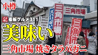 【北海道グルメ】焼きタラバガニが最高に美味かった！ 三角市場 鮮魚食堂かわしま ／ 小樽 イチオシ看板グルメ３１１（飲食店応援９７７本目動画）