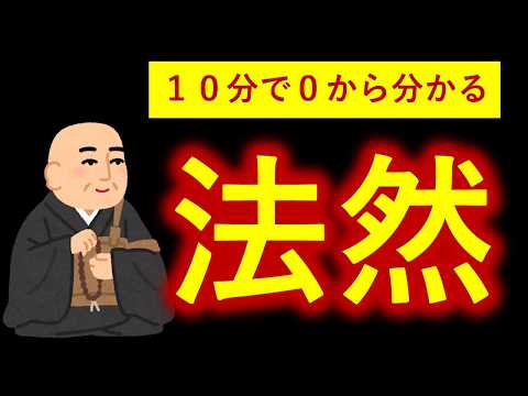 【１０分で０から一気に分かる】 法然上人　浄土教を弘められるまでの半生を語る