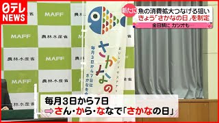 【「さかなの日」制定】魚の消費拡大つなげる狙い  「農水省の食堂」のぞいてみると