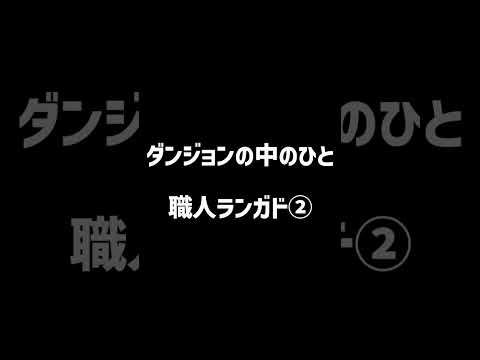 【ダンジョンの中のひと】ランガドの作る防具はキワドイ