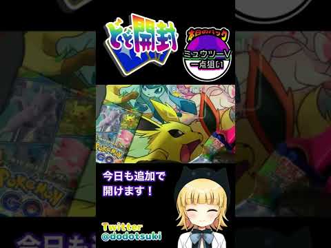 【ポケカ開封】ミュウツーチャレンジ10日目！もう10日もやってるの！？いい加減きてください…！！ #shorts