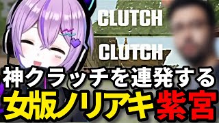 【CRカップ】神クラッチ連発!!チームを支える女版ノリアキ紫宮るな【紫宮るな/小森めと/白雪レイド/釈迦/するがモンキー/rion/お口無双/VALORANT/ぶいすぽっ！/切り抜き】