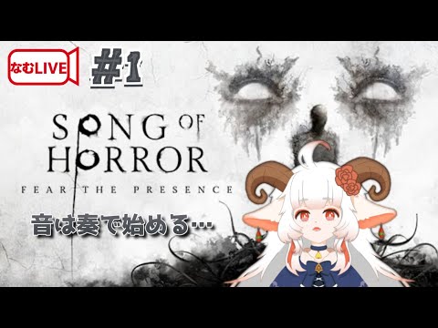 【なむLIVE】SONG OF HORROR ぷれし！【1】#ホラーゲーム実況プレイ #vtuber