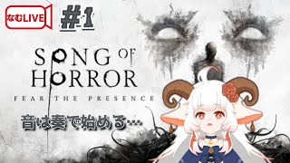 【なむLIVE】SONG OF HORROR ぷれし！【1】#ホラーゲーム実況プレイ #vtuber