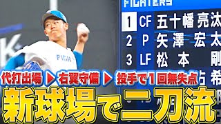 【新球場でヨロシク】矢澤宏太『エスコンで二刀流…代打▶︎右翼▶︎投手で1回無失点』