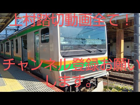 上村踏切動画全て！チャンネル登録お願いします上村踏切で撮った電車東海道線Ｅ231系Ｅ233系サフィール踊り子寝台列車。