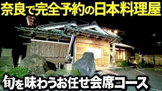 【絶品】奈良で完全予約制の日本料理屋へ行ってみたら異空間すぎてヤバかった！