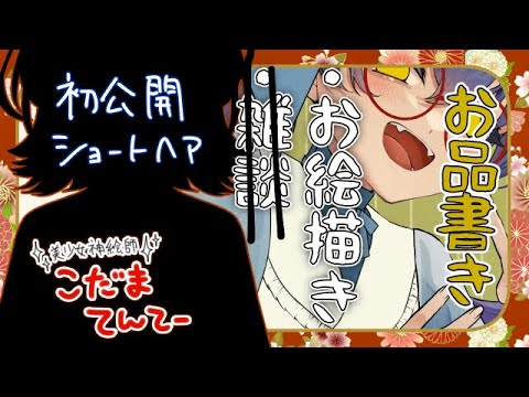 【イラスト】初公開ショートヘア！！　年賀イラスト大遅刻！！　2月のイラスト案も練る！！【＃えとなま】