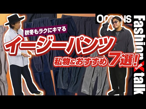 秋冬もラクにキマる「イージーパンツ」私物＆おすすめ7選！コーデュロイ、スラックス系etc.［30代］［40代］［50代］［メンズファッション］