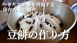 【豆餅】おばあちゃんが作るお豆のお餅は、黒豆餅でヘルシー！！打ち粉なしで簡単に切り餅が出来ます/つきたてのお餅をすぐ冷凍庫保存する事で、柔らかさを再現します😊