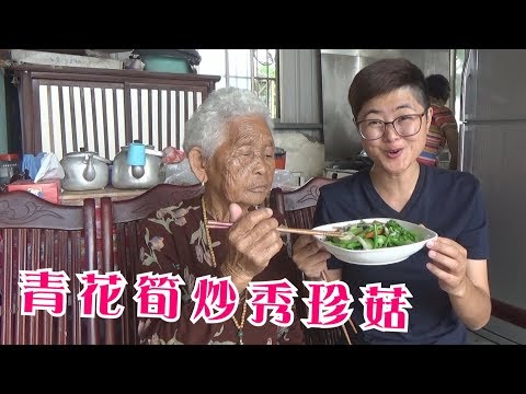 如何做簡單的古早味【青花筍炒秀珍菇】│快樂嬤食堂#213