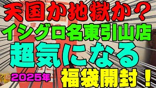 天国か地獄か？2025年イシグロ名東引山店の超気になる福袋を購入開封！【福袋開封】【2025】【バス釣り】【シャーベットヘアーチャンネル】【釣りバカの爆買い】【釣具福袋】【豪華福袋】