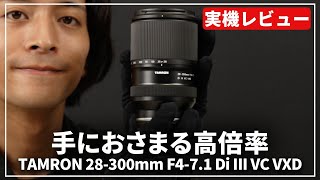 【実機レビュー】便利を超えた重宝ズームレンズ！『TAMRON  28-300mm F4-7.1 Di III VC VXD』をご紹介します