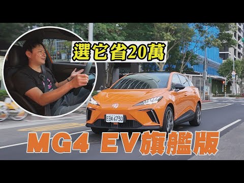 MG4選這等級直接省20萬！百萬內純電車 它真的沒對手嗎？來看怡塵分析！廖怡塵【全民瘋車Bar】573