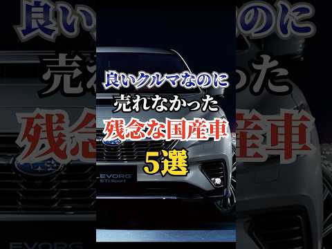 良いクルマなのに売れなかった残念な国産車５選 #車好き #ドライブ #高級車 #車 #国産車 #トヨタ