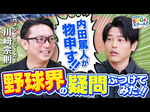 内田篤人×川﨑宗則『野球界の気になる謎について特別トーク【野球】後編』