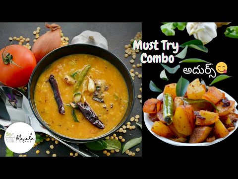 టమాటో పప్పు ఆలూ ఫ్రై COMBO అదుర్స్ - TOMATO DAL WITH POTATO FRY రుచిగా రావాలంటే ఇలా చేసి చూడండి