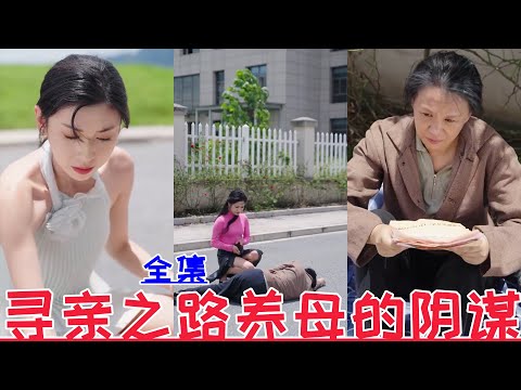 The road to finding relatives, the conspiracy of the adoptive mother💕Liu Xinying & Shi Yuan💕New