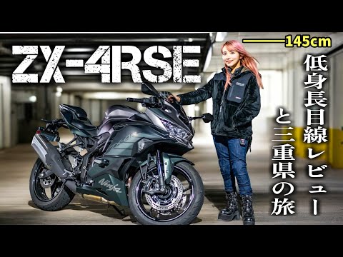 A review of the Kawasaki ZX4R from a 145cm woman's perspective.