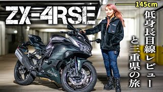 【ZX-4RSE】現行400ccクラス唯一の4気筒スーパースポーツで三重県バイク旅！