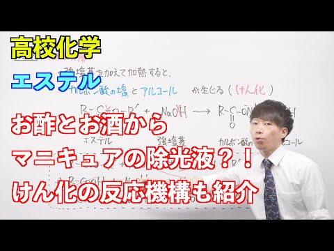 【高校化学】酸素を含む有機化合物⑨⑩ 〜エステル〜