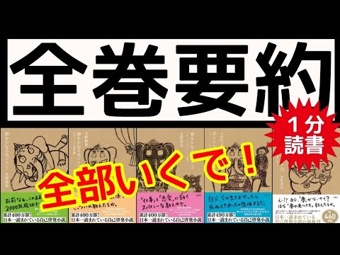 夢をかなえるゾウ【全作超要約】人生が激変する 水野敬也 名言集 朗読 書評【一冊１分】