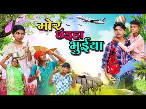 मोर छंइहा भुईया 2 😂|| Full CG Comedy Video ❤️|| BY CG Gautam