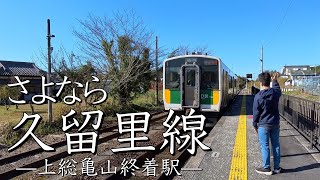 さよなら久留里線　-上総亀山終着駅-　【JR久留里線】#5