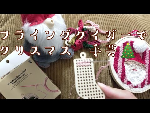 【パッとできるもの🎄】フライングタイガーのクリスマス手芸キット🎅