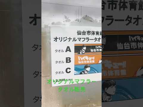 #ハイキュー‼︎ #仙台市体育館 #アニメ10周年記念展