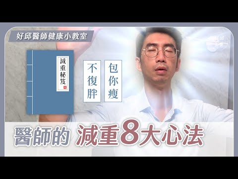 好邱醫師傳授獨門瘦身秘笈 ㊙ 讓你減重有如神助