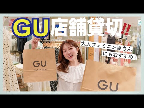 【GU貸切】大人女子必見⚠️買わなきゃ損！なコスパ◎アイテムが豊作すぎた🥹💓