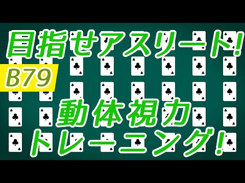 【Daily Eye Training】目指せアスリート！動体視力/周辺視野UP！vol.079