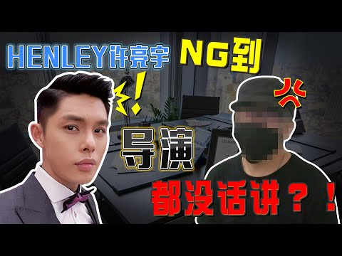 HENLEY許亮宇到低清客串，NG到導演都沒話講了？！ - 拍攝製作特輯//幕後生活/不是Vlog//