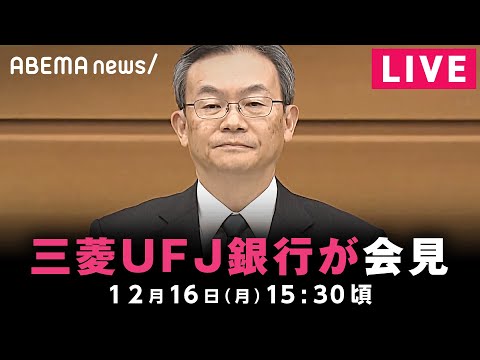 【LIVE】10数億円盗まれた問題について三菱UFJ銀行が会見｜12月16日(月)15:30ごろ〜