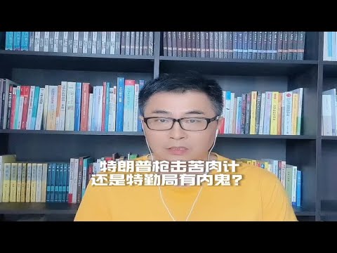 大选中枪击事件，苦肉计还是有内鬼？