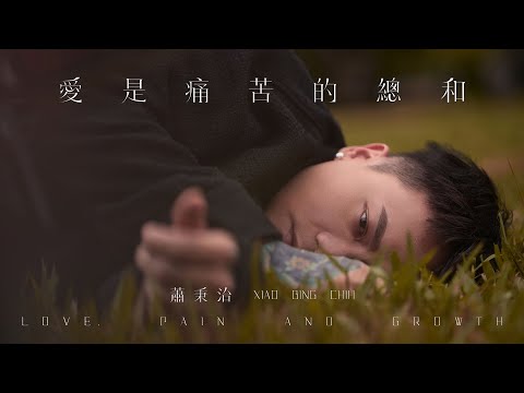 蕭秉治 Xiao Bing Chih [ 愛是痛苦的總和 Love,Pain And Growth ] Official Music Video