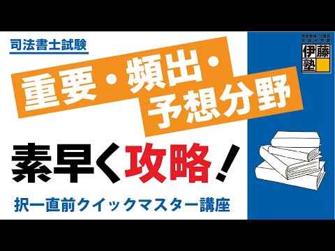 【司法書士試験】重要・頻出・予想分野を素早く攻略！～択一直前クイックマスター講座～プレ講義：組織再編行為の攻略の仕方