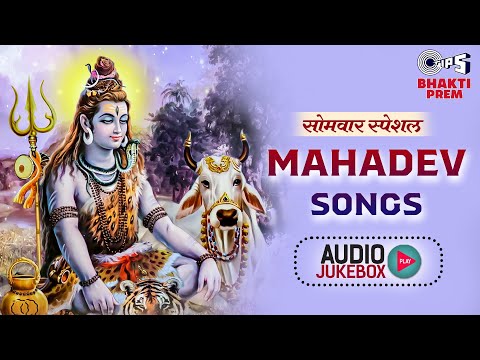 महादेव जी के गीत | Mahadev Songs | सोमवार स्पेशल शिव जी के भजन - Audio Jukebox | Sawan Somvar Songs