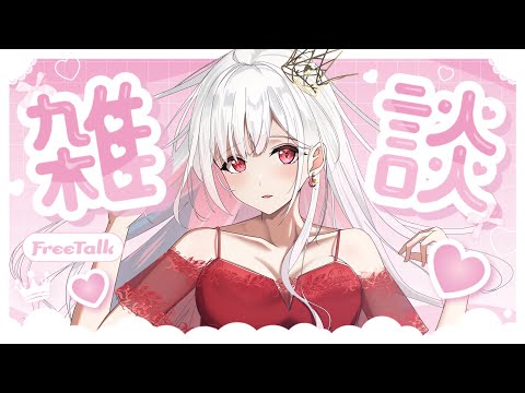 【#雑談 】レア雑談！ゆったりお話しませんか？【#アールテテ配信 】