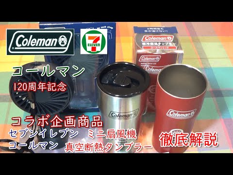 コールマン120周年企画ミニ扇風機・真空断熱タンブラー