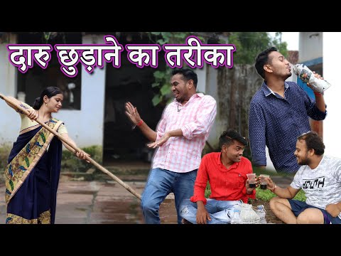 Daru Chhudane Ka Tarika || CG Comedy Movie By Anand Manikpuri || The ADM Show ||