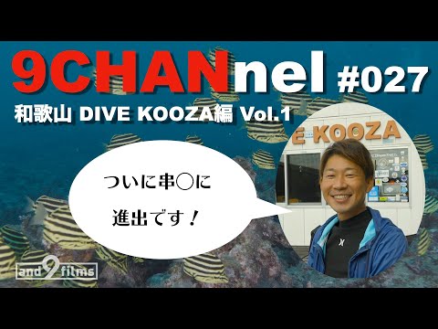 9CHANnel #027 和歌山 DIVE KOOZA編 / Koza Wakayama. 【スキューバダイビング番組】