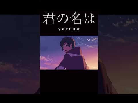 君の名は。　なんでもないや