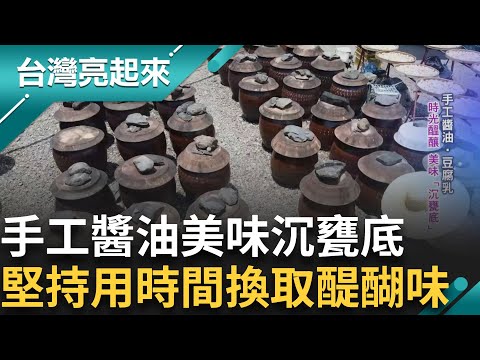 堅持養生開啟釀製醬油的人生 改良媽媽傳統釀製手法 磨練一身好功夫 釀出心中的醍醐味 盼傳承有緣徒｜白心儀主持｜【台灣亮起來】20241022｜三立新聞台