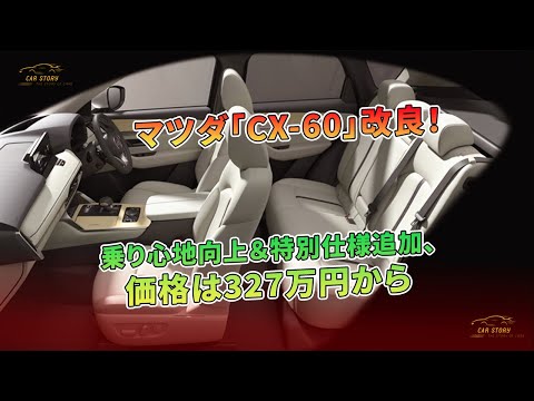 乗り心地向上＆特別仕様追加、マツダ「CX-60」改良！価格は327万円から | 車の話