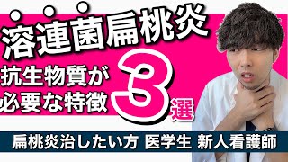 【溶連菌】抗生物質ないとヤバい風邪の特徴3選 扁桃炎【現役医師】