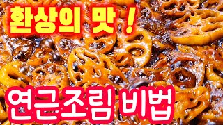 연근조림 맛있게 조리는 비법을 알려드립니다