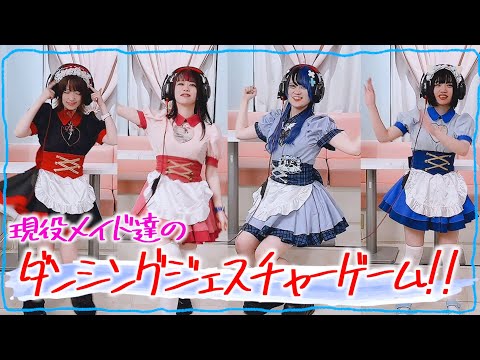 【新企画！ダンシングジェスチャーゲーム】音楽に合わせて、コンカフェ嬢が伝言ゲーム！