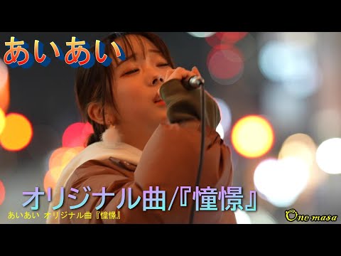 4K 艶のある大人の素敵な歌声「あいあい」オリジナル曲『憧憬』ストリートライブ.In.町田。応援アップ